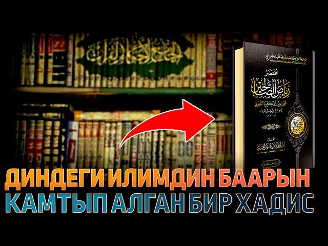 Ислам дининдеги илимдин баарын камтыган бир эле хадис (Риядус Соолихин) | Ислам Онлайн KG