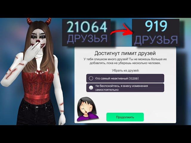 AVAKIN LIFE удалил 20000 друзей  Авакин Лайф