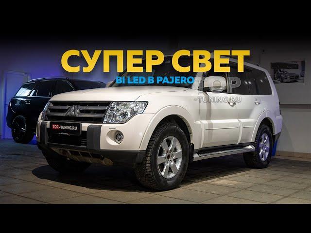 Супер свет в Pajero 4. Bi LED линзы Night Assistant