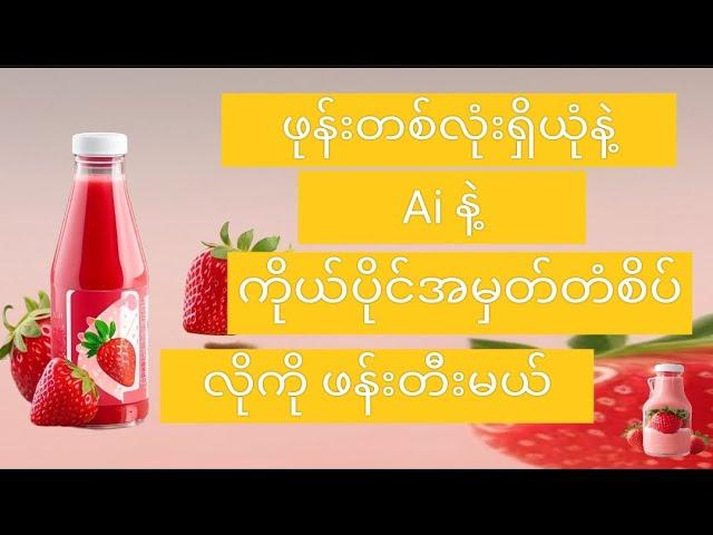 ဖုန်းတစ်လုံးနဲ့Ai နဲ့ကိုယ်ပိုင်အမှတ်တံစိပ်လိုကိုဖန်းတီးနည်း