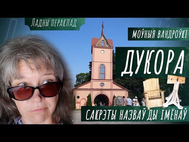 Дачка князя, падчарка... Адкуль пайшла назва Дукора | Моўныя вандроўкі: Родная мова — Ладны пераклад