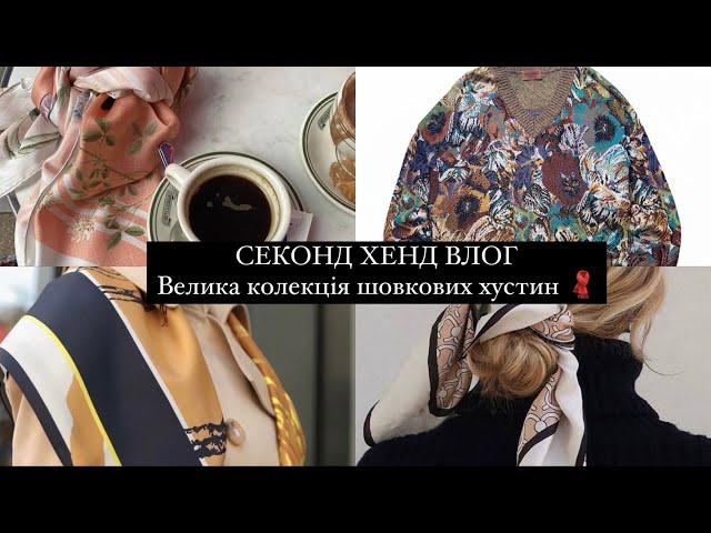 Купила багато шовку в Секонд Хенд / Missoni , Wolford , теплі речі з альпаки 