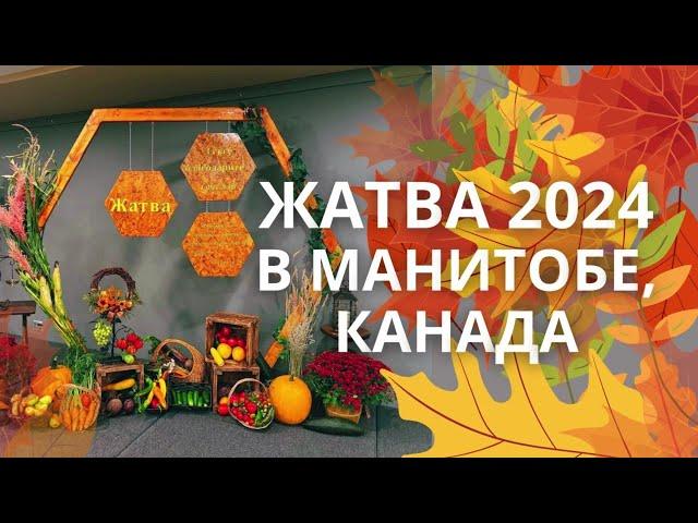 Праздник Жатвы в Манитобе, Канада 2024 | Фрагменты || Церковь в Steinbach, Manitoba