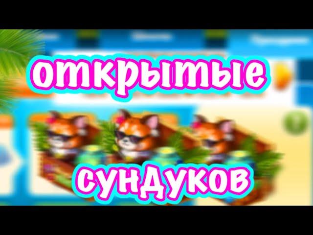 ОТКРЫТИЕ  СУНДУКОВ || ВЫПАЛ ГАМАК?? МОБИЛЬНАЯ АВАТАРИЯ