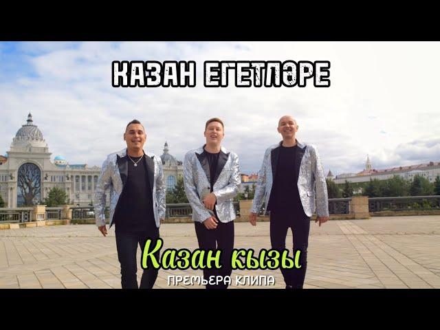 КАЗАН ЕГЕТЛЭРЕ ️КАЗАН КЫЗЫ️ПРЕМЬЕРА КЛИПА