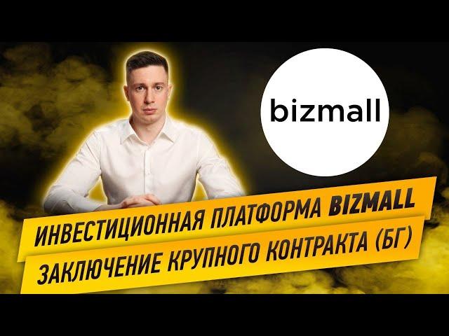 Инвестиционная платформа Bizmall. Заключение крупного контракта (трудности с БГ)