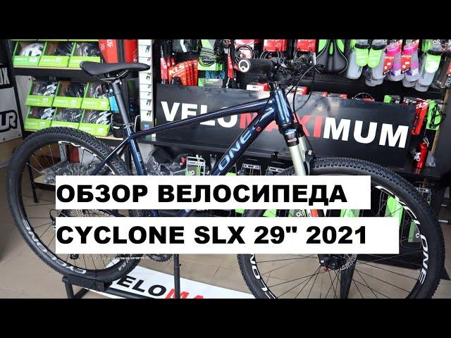 Обзор велосипеда CYCLONE SLX 29" 2021 от магазина VELOMAXIMUM