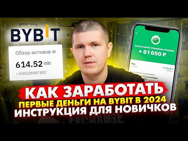 Как Заработать Первые Деньги на ByBit в 2024 | Инструкция для новичков