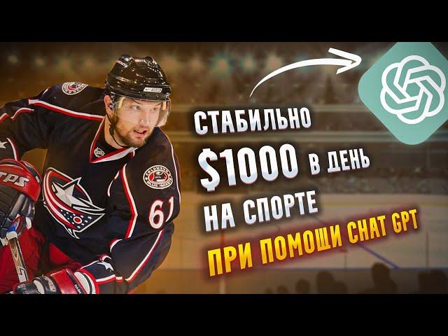 Как Заработать $1000 в День на Хоккее с Помощью ChatGPT (Легко!)