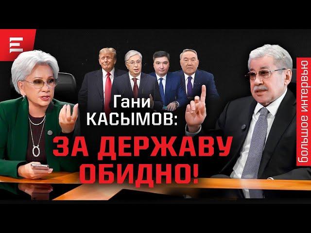 Токаев не уйдет. Назарбаева судить рано. Возврата к прошлому нет. Нужна новая Конституция (06.11.24)