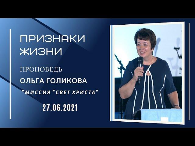 Признаки жизни. Ольга Голикова. 27 июня 2021 года