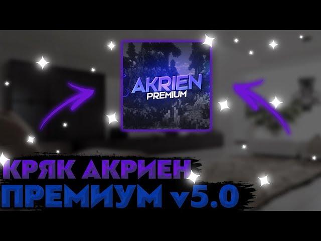 AKRIEN PREMIUM CRACK / ЛУЧШИЙ ЧИТ ДЛЯ МАЙНКРАФТА / АВТОУСТАНОВКА