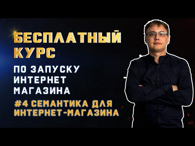 Семантическое Ядро Для Интернет Магазина. Какие бывают запросы? Как Подобрать Ключевые Слова?