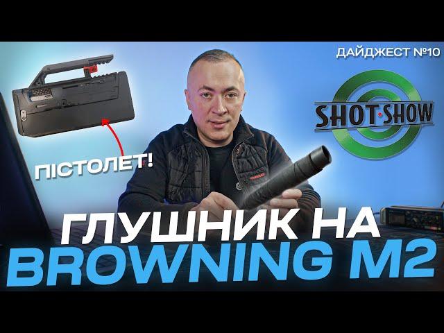 На ШотШоу немає що дивитись? Глушник для кулемета Browning M2, новинки Magpul