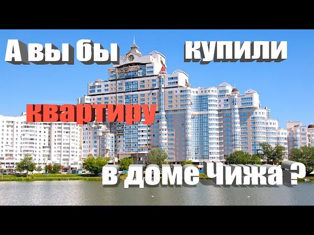 Элитное жилье Минска. А Вы бы купили квартиру в Минске в доме Чижа?