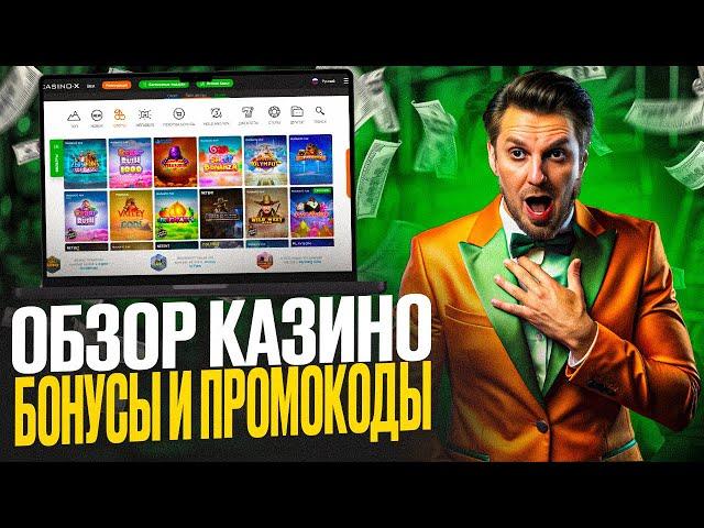 Честный Обзор Казино CASINO X! Рабочее Зеркало На Сегодня Уже Внутри! #официальныеслоты #заносдня