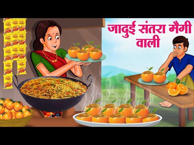 जादुई संतरा मैगी वाली | Hindi Kahaniya | Moral Stories | Bedtime Stories | Story In Hindi