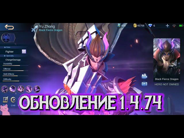 ОБНОВЛЕНИЕ 1.4.74 | ИЗМЕНЕНИЯ ЧОНГА | НЕРФ РЕВОРКНУТОГО ЛИ СУН СИНА |MOBILE LEGENDS