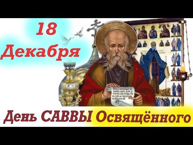 Потрясающее Слово 18 декабря в День святого САВВЫ Освящённого!Саввин день