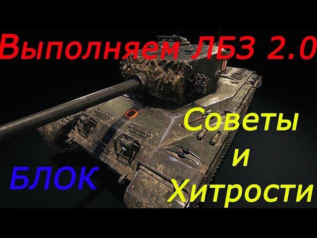 ЛБЗ 2.0 "Блок" Советы и Хитрости "Chimera"