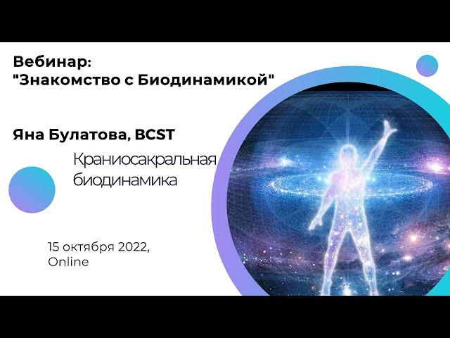 Введение в Биодинамику, ведущая Яна Булатова (BCST).