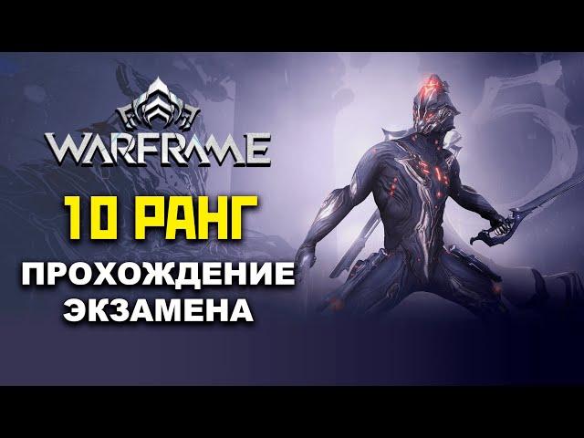 ВАРФРЕЙМ: ЭКЗАМЕН НА 10 РАНГ МАСТЕРСТВА. АЛЬТЕРНАТИВНОЕ ПРОХОЖДЕНИЕ WARFRAME