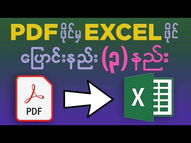 PDF ဖိုင်မှ Excel ဖိုင် ပြောင်းနည်း (၃) မျိုး | How to convert PDF to Excel