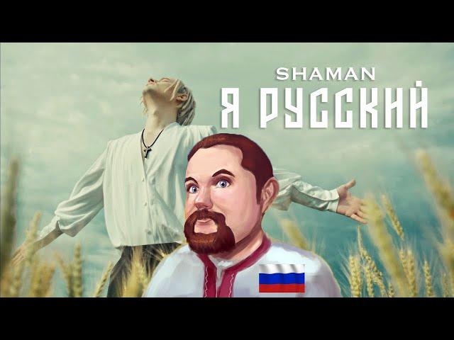 Ежи Сармат поёт SHAMAN — Я РУССКИЙ