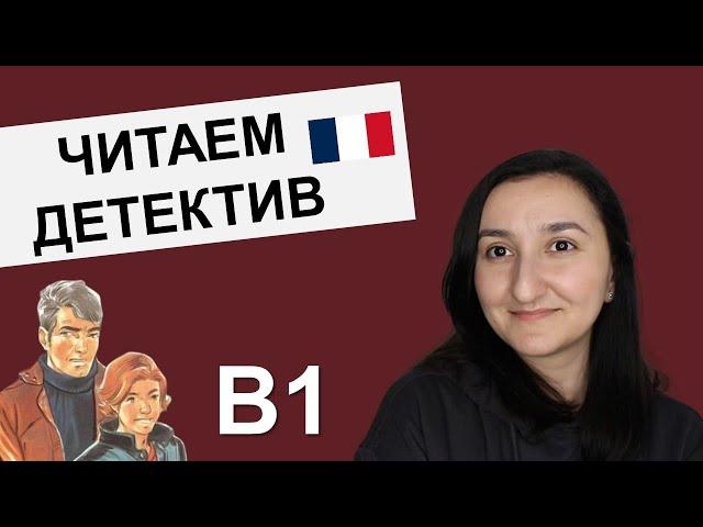 Читаем на французском с комментариями (B1). Le piège était presque parfait