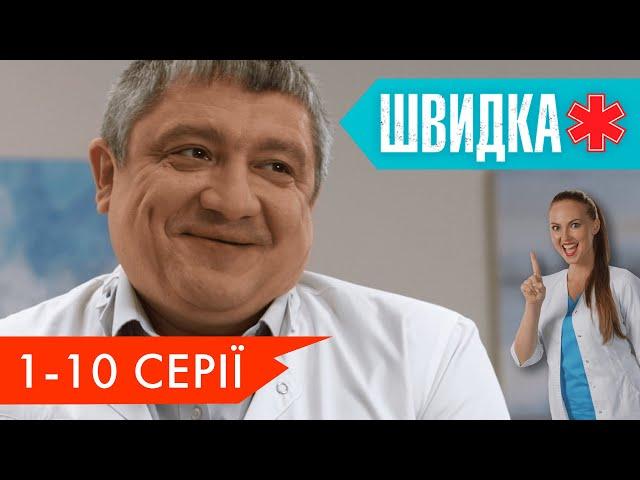 ШВИДКА 2 | 1 -10 серії | НЛО TV