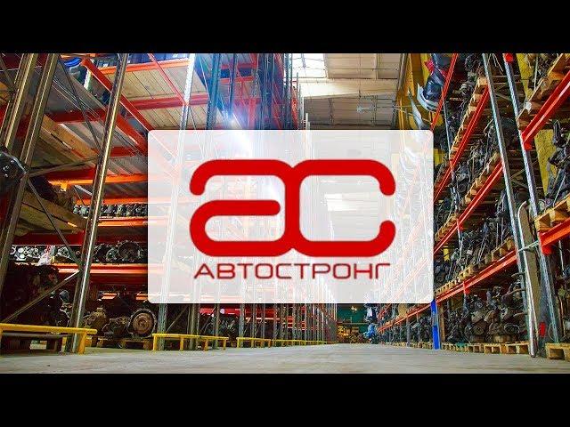 АвтоСтронг-М - Б/У запчасти из Европы