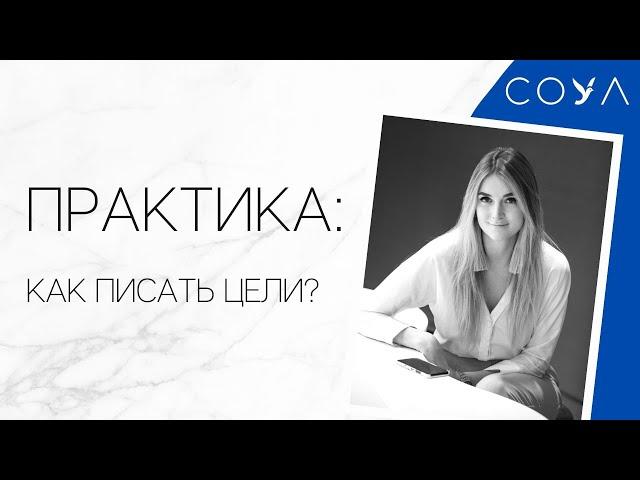 Практика: как писать свои цели? Пишем вместе!