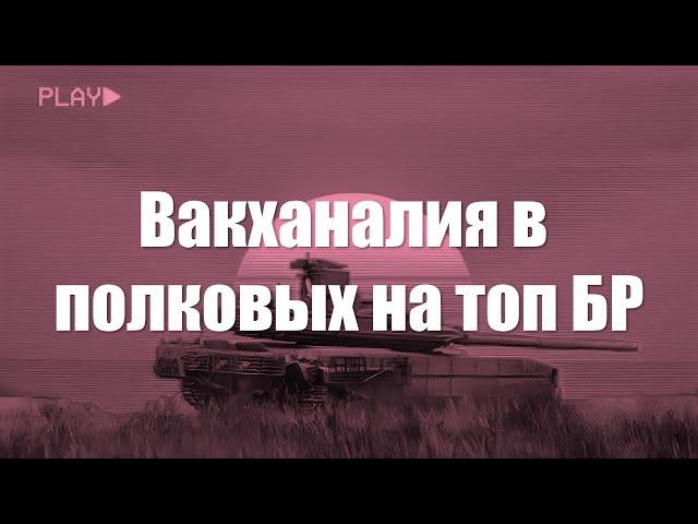 Вакханалия в полковых боях War Thunder на топ БР