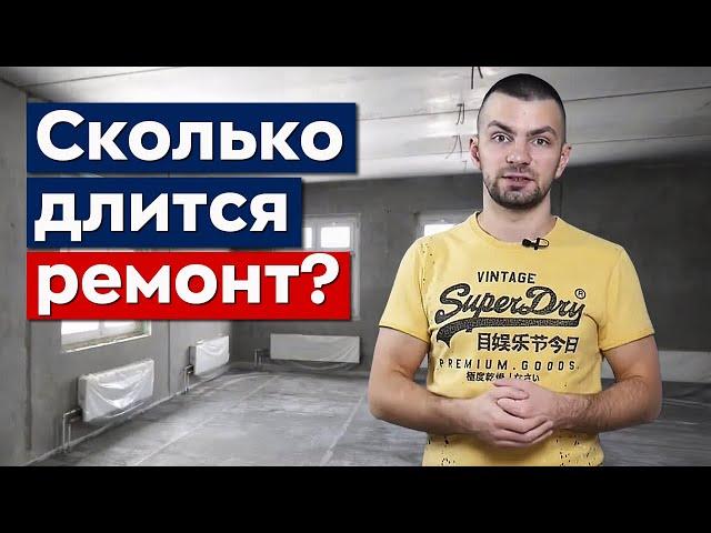 КАКИЕ СРОКИ РЕМОНТА? / Сколько времени нужно на ремонт квартиры под ключ?