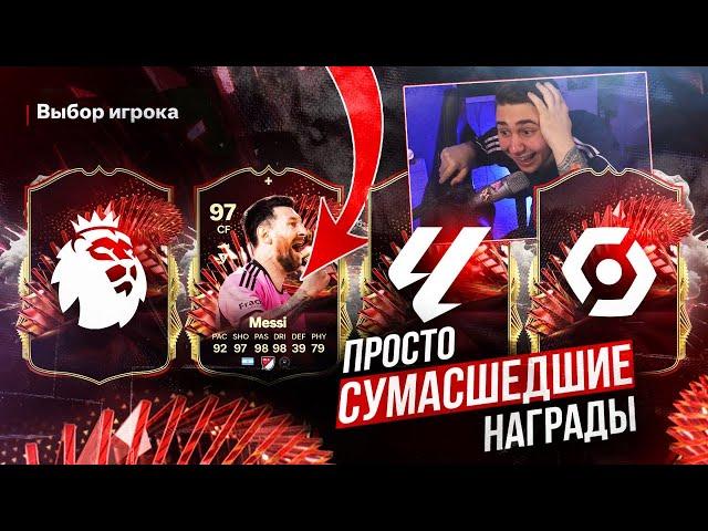 ЧТО за СУМАСШЕДШИЕ НАГРАДЫ?! Я ПОЙМАЛ ДВА ТОТС МЕССИ на ULTIMATE CHAMPIONS FC 24