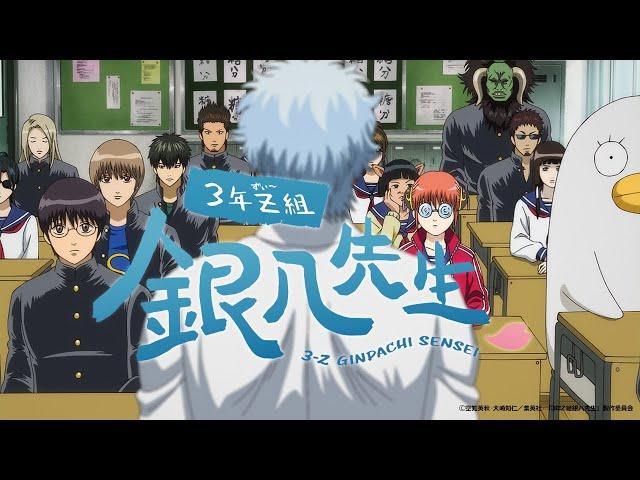 『3年Z組銀八先生』ティザーPV｜2025年10月テレ東系列にて放送！