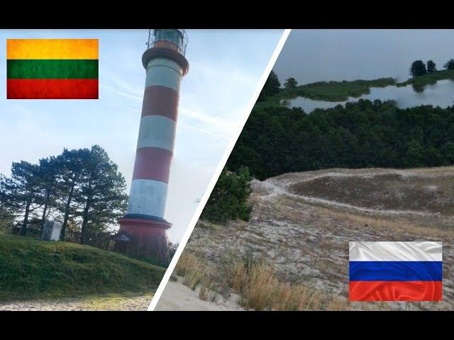 Литва и Россия. Куршская коса. Сравнение.Экскурс.  Lithuania - Russia. Kuršių nerija