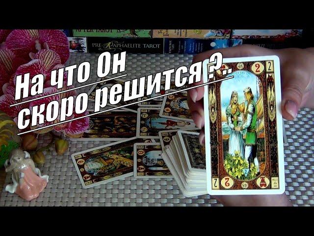 Что Он решил по поводу Себя и Вас⁉️ Будет ли Встреча с ним в скором времени⁉️️ Гадание Таро