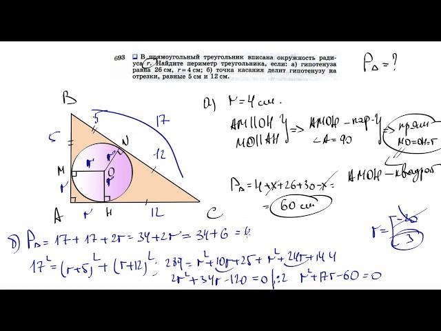 №693. В прямоугольный треугольник вписана окружность радиуса r. Найдите периметр треугольника,