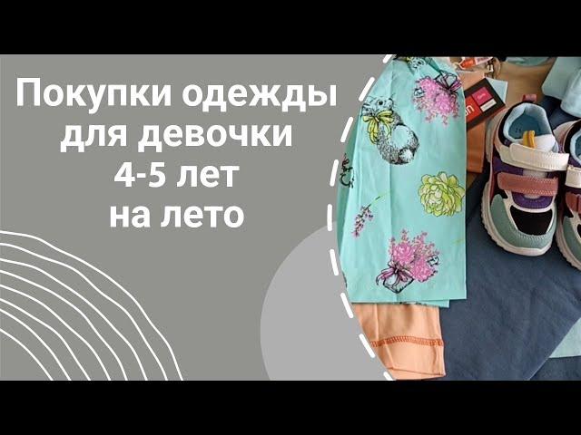 Покупки одежды для девочки 4-5 лет на лето.