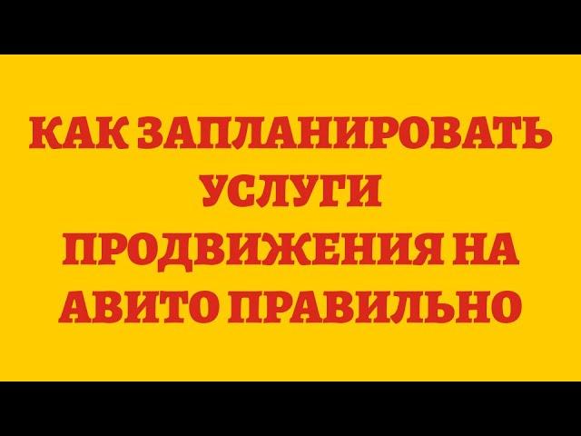 Как Запланировать Услуги Продвижения На Авито Правильно