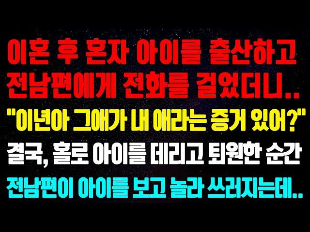 (실화사연) 이혼 후 혼자 아이를 출산하고전남편에게 전화를 걸었더니..."그애가 내 애라는 증거 있어?"결국, 홀로 아이를 데리고 퇴원한 순간전남편이 아이를 보고 놀라 쓰러지는데…