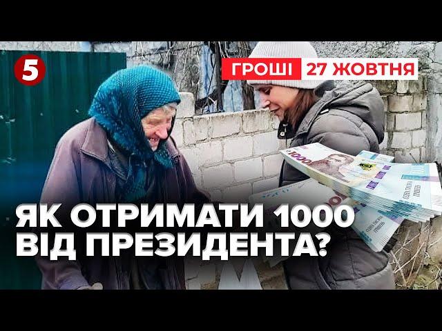 ТИСЯЧА ГРИВЕНЬ від Президента: як отримати та що за цим ховається? | Час новин. Гроші 27.10.24