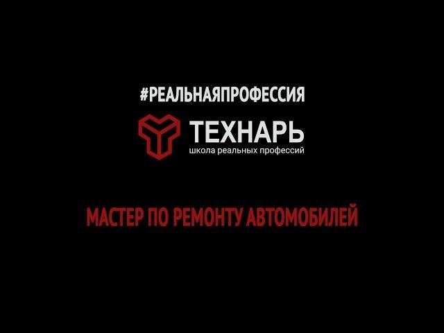 Реальная профессия. Мастер по ремонту автомобилей