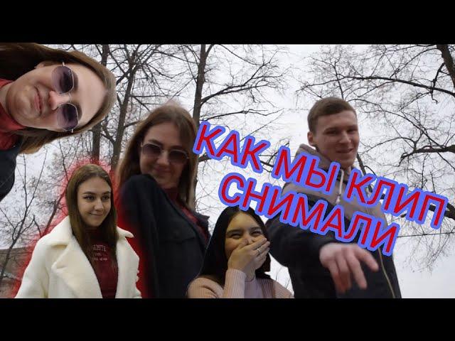 Как мы клип хотели снять