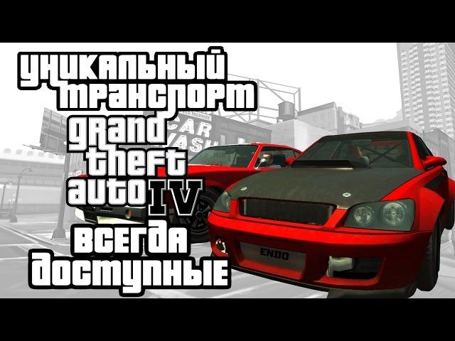 Уникальный транспорт GTA 4 - Всегда доступные + из допзаданий