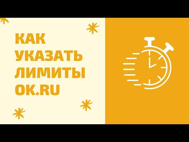 Лимиты и ограничения одноклассники. Как установить суточные лимиты одноклассники OkSender Ultra