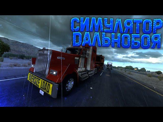 СТОИТ ЛИ ИГРАТЬ В AMERICAN TRUCK SIMULATOR В 2024 ГОДУ?!