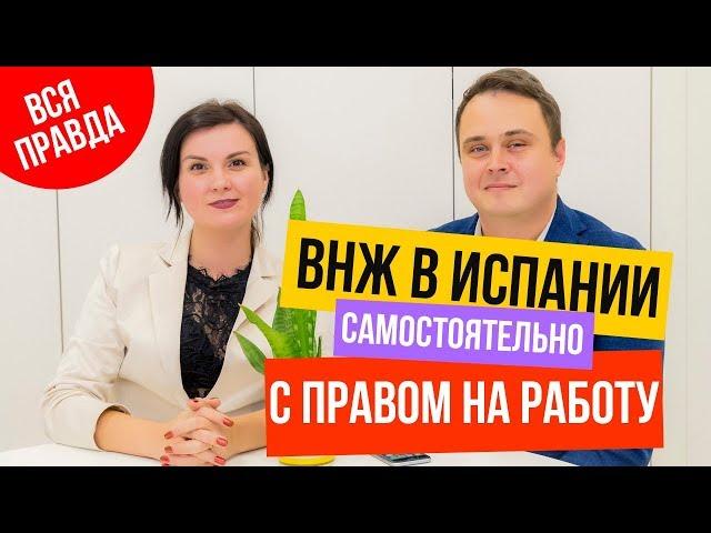 ВИД НА ЖИТЕЛЬСТВО В ИСПАНИИ С ПРАВОМ НА РАБОТУ. ВНЖ ИСПАНИЯ РАБОТА. ПРОДЛЕНИЕ ВНЖ