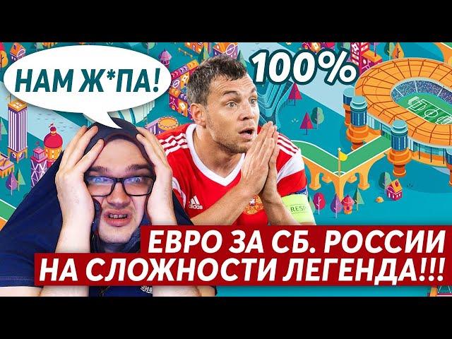 ЕВРО ЗА РОССИЮ НА СЛОЖНОСТИ ЛЕГЕНДА PES 2021